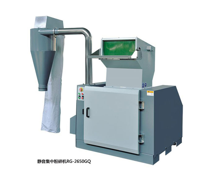 靜音集中粉碎機RG2650GQ采購