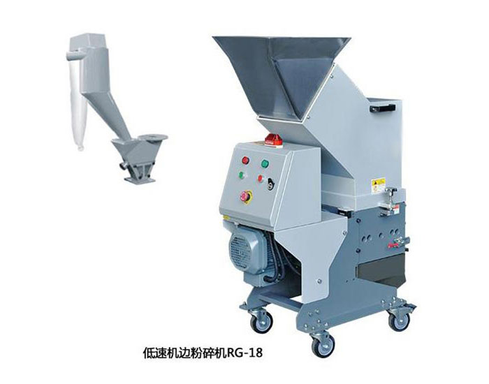 低速機邊粉碎機RG18優(yōu)惠